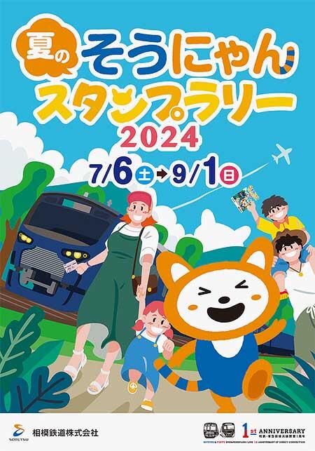 相模鉄道「夏のそうにゃんスタンプラリー2024」開催