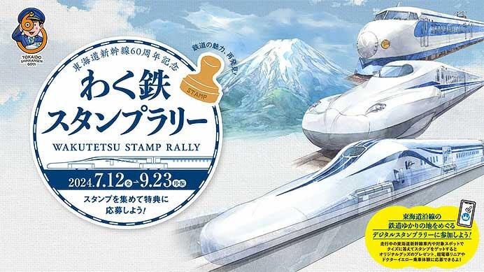 JR東海，東海道新幹線60周年記念「わく鉄スタンプラリー」を実施