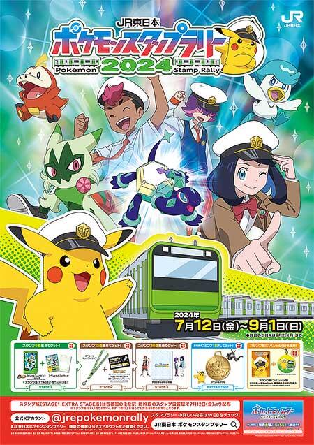 「JR東日本 ポケモンスタンプラリー2024」開催