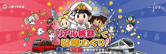 東武×近鉄，リアル桃鉄「1日限りの対決イベント！東武vs近鉄チームバトル」を開催