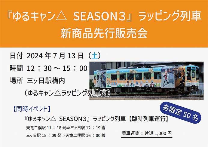 天竜浜名湖鉄道で「『ゆるキャン△ SEASON3』天浜線オリジナルグッズ先行販売会」開催