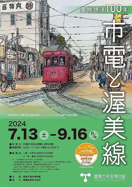 豊橋市美術博物館で，企画展「豊橋鉄道100年 市電と渥美線」開催