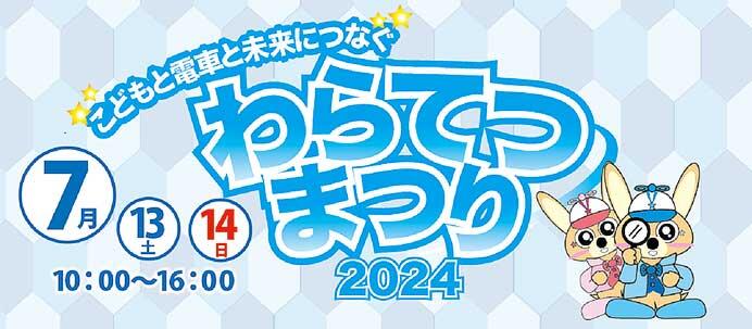 「わらてつまつり2024」開催