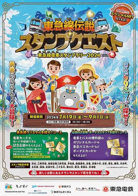 「東急線伝説スタンプクエスト 東急線電車スタンプラリー2024」開催