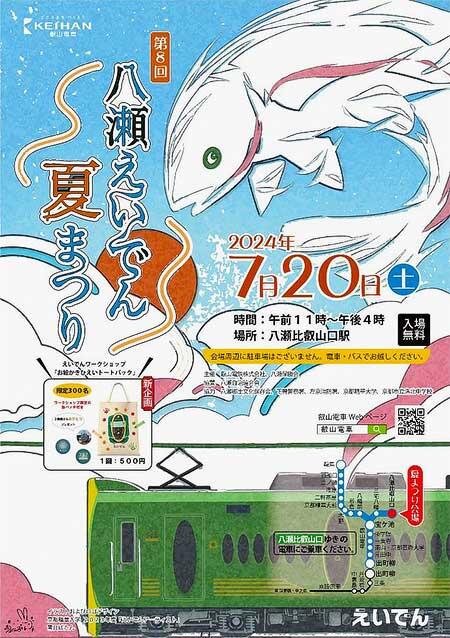 叡山電鉄，第8回「八瀬えいでん夏まつり」開催