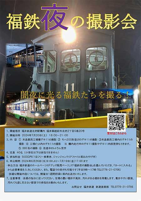 福井鉄道，「福鉄 夜の撮影会」の参加者募集