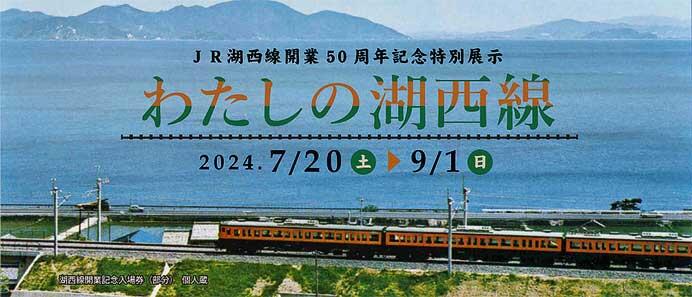 大津市歴史博物館で企画展「わたしの湖西線」開催