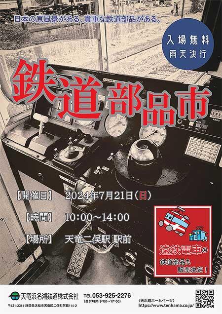 天竜浜名湖鉄道開業38周年記念「鉄道部品市」開催