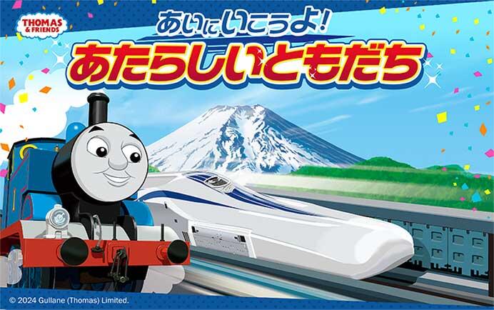 リニア・鉄道館で「きかんしゃトーマス」とのコラボイベントを開催