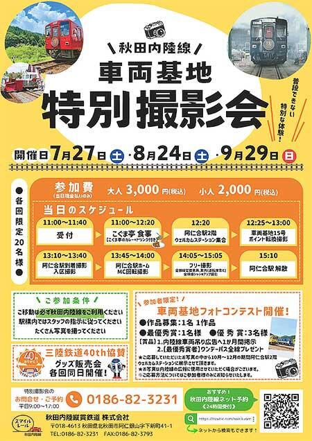 「秋田内陸線 車両基地 特別撮影会」開催