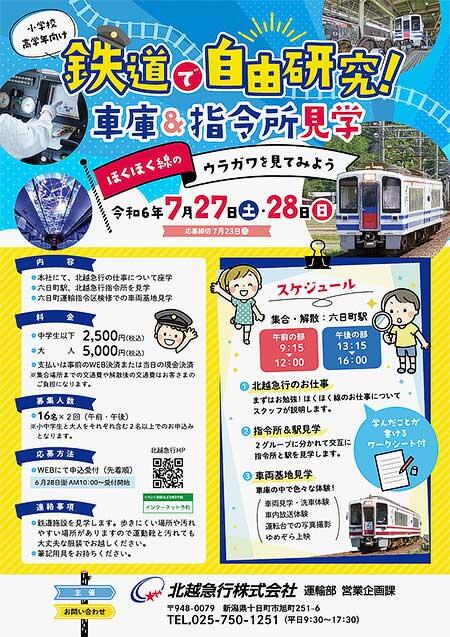 北越急行「鉄道で自由研究 親子で行く車庫＆指令所見学 ～ほくほく線のウラガワを見てみよう！～」参加者募集