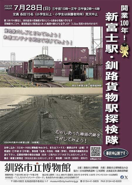 釧路市立博物館主催「開業100年！新富士駅・釧路貨物駅探検隊」を開催