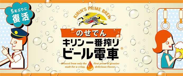 能勢電鉄，「のせでんビール電車」を5年ぶりに運転