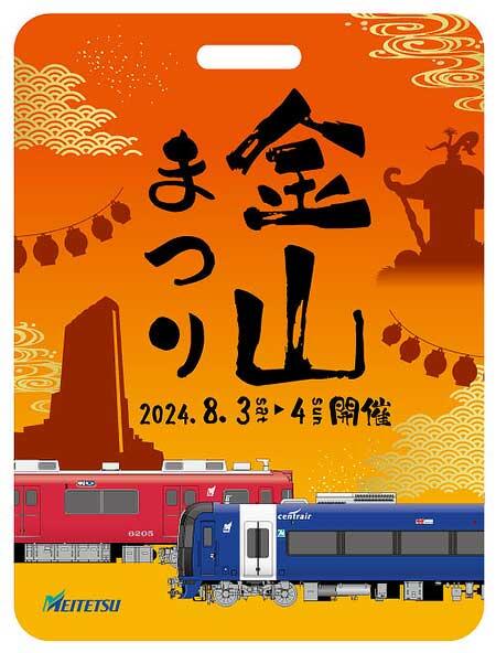 名鉄，「金山まつり2024」に出展