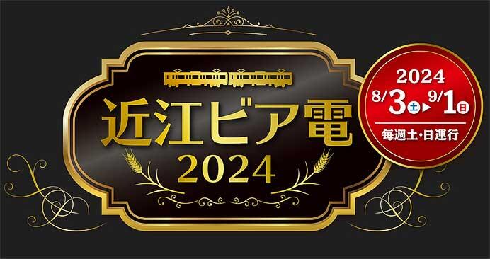 近江鉄道で「近江ビア電2024」運転