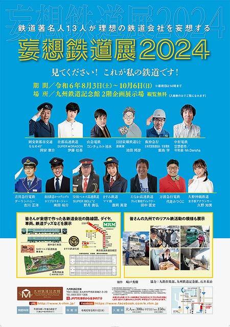 九州鉄道記念館で特別展「妄想鉄道展2024」開催