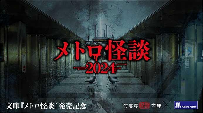 大阪市高速電気軌道で「メトロ怪談 in 鶴見検車場 2024」を開催