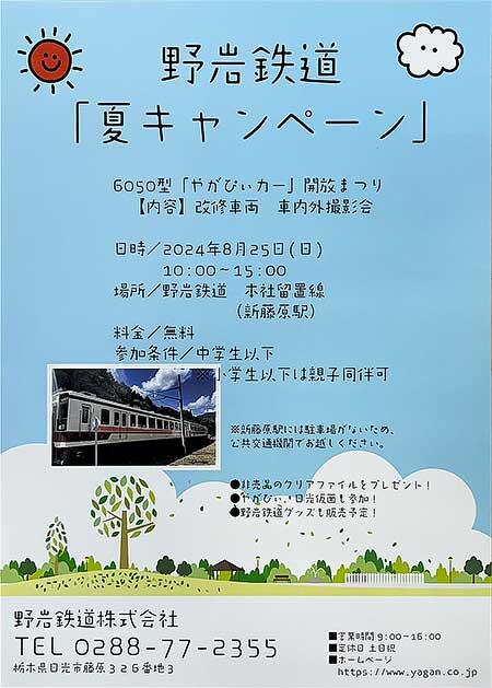 野岩鉄道，「夏キャンペーン」イベントとして「6050型 やがぴぃカー開放まつり」を開催