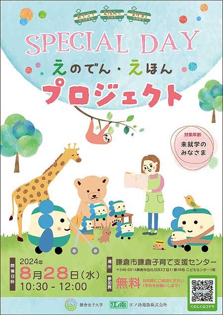 『「えのでん・えほんプロジェクト」SPECIAL DAY』の参加者募集