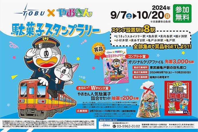 「東武鉄道×やおきん　駄菓子スタンプラリー」開催