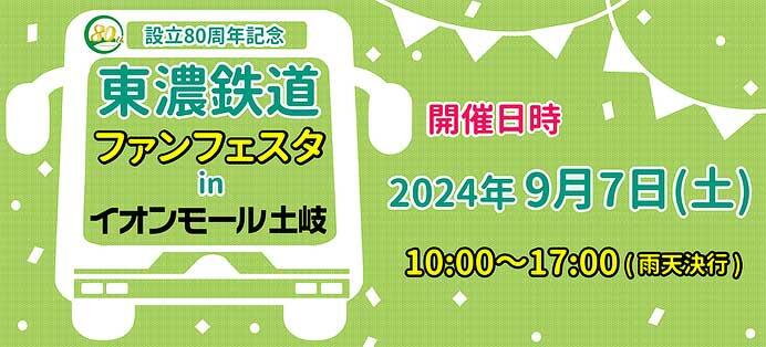 「設立80周年記念 東濃鉄道ファンフェスタ in イオンモール土岐」開催