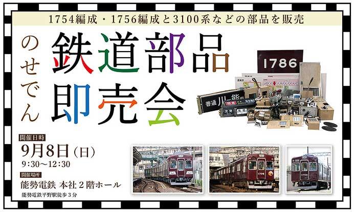 「のせでん 鉄道部品即売会」開催