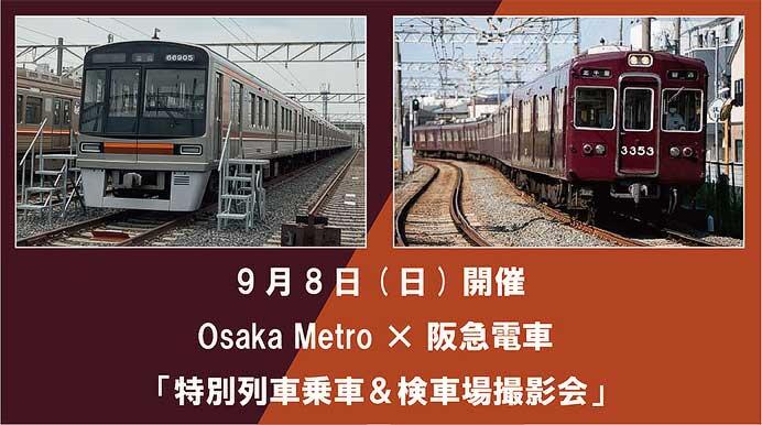 大阪市高速電気軌道×阪急,「特別列車乗車&検車場撮影会」を開催