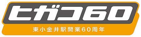 東小金井駅開業60周年記念イベント「ヒガコ60」を開催