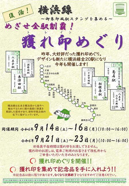 JR東日本，「復活！横浜線～御朱印風駅スタンプを集める～めざせ全駅制覇！獲れ印めぐり」開催