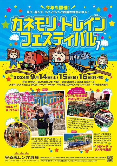 「カネモリトレインフェスティバル7」を金森赤レンガ倉庫で開催