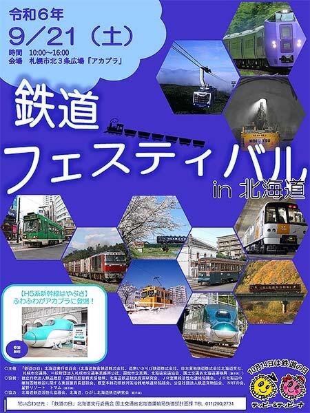 「鉄道フェスティバル in 北海道」を札幌市北3条広場「アカプラ」で開催