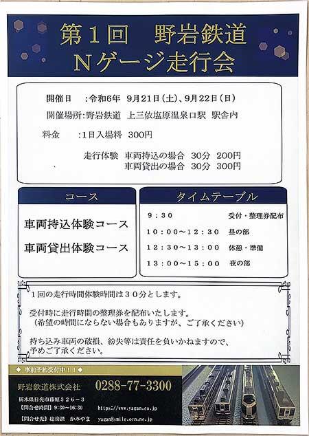 「第1回 野岩鉄道 Nゲージ走行会」を上三依塩原温泉駅で開催