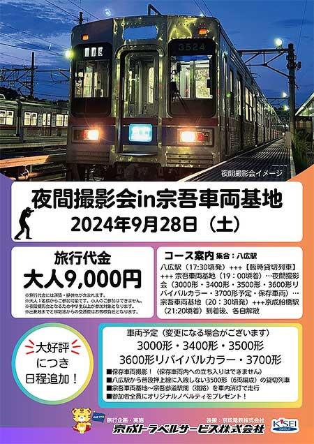 京成トラベルサービス，「夜間撮影会 in 宗吾車両基地」を追加開催