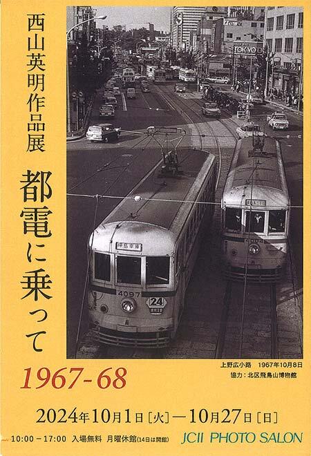 西山英明作品展「都電に乗って 1967-68」開催