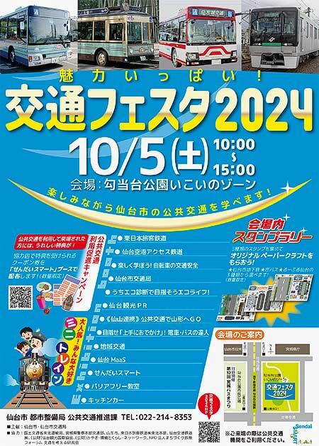 仙台市「魅力いっぱい！交通フェスタ2024」開催