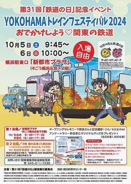 10月5日・6日 「YOKOHAMAトレインフェスティバル2024」開催｜鉄道イベント｜2024年9月12日掲載｜鉄道ファン・railf.jp