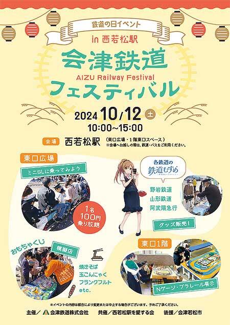 鉄道の日イベント「2024 会津鉄道フェスティバルin西若松駅」開催