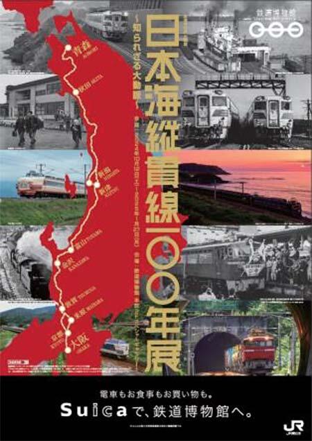 鉄道博物館で企画展「日本海縦貫線100年展 ～知られざる大動脈～」を開催