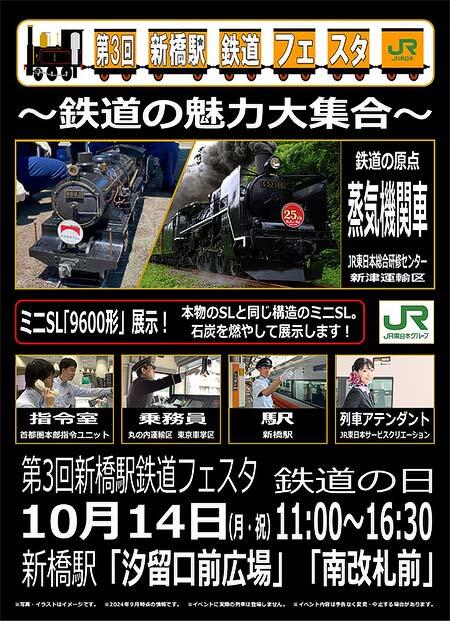 JR東日本，「第3回 新橋鉄道フェスタ 〜鉄道の魅力大集合〜」を開催