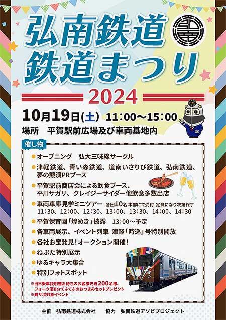 「弘南鉄道 鉄道まつり2024」開催