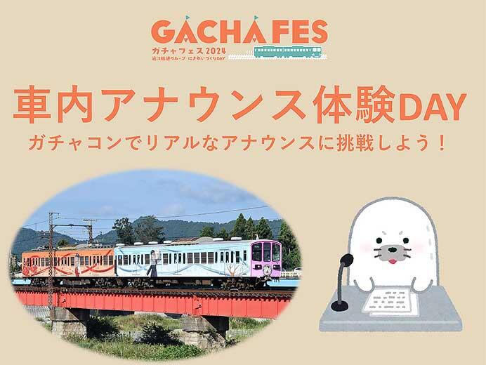 近江鉄道「車内アナウンス体験DAY ガチャコンでリアルなアナウンスに挑戦しよう！」開催