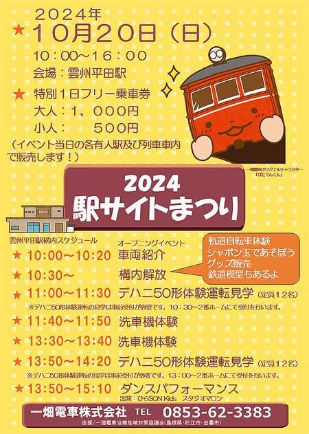 一畑電車で「駅サイトまつり2024」開催