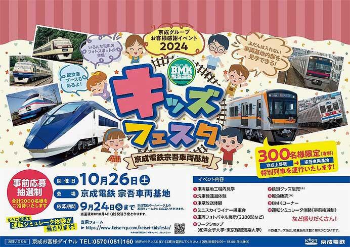 「京成電鉄 宗吾車両基地キッズフェスタ」開催