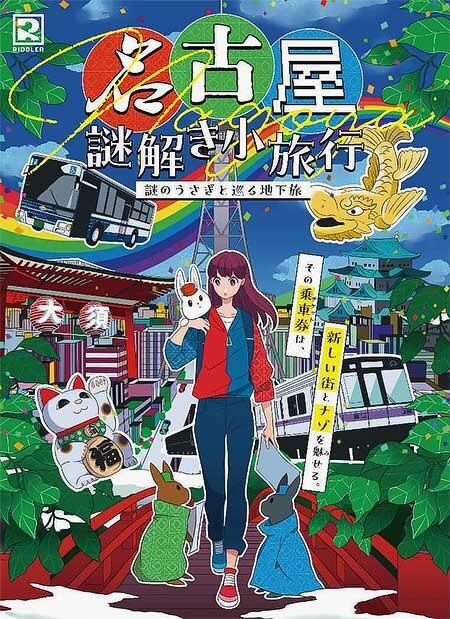 名古屋市交通局「名古屋謎解き小旅行〜謎のうさぎと巡る旅〜」開催