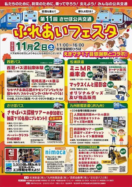 「第11回 させぼ公共交通 ふれあいフェスタ」開催