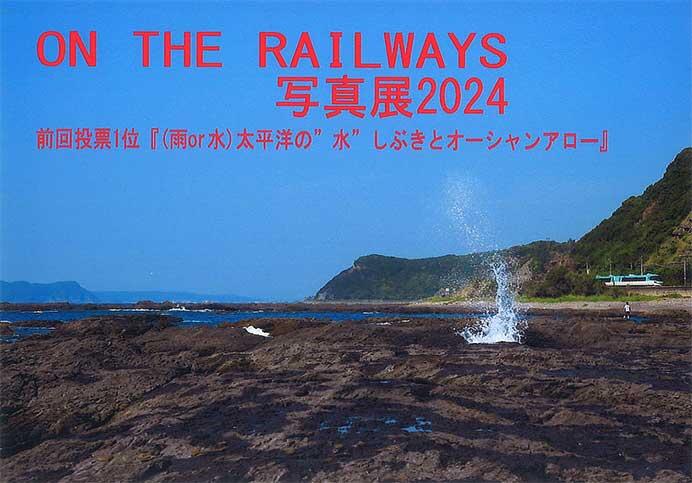 「ON THE RAILWAYS 写真展 2024」開催