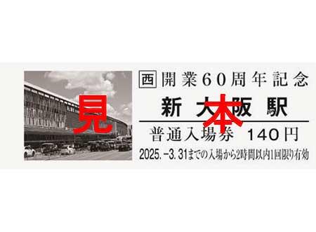 11月16日・17日 JR西日本「新大阪駅開業60周年記念 特別イベント」開催｜鉄道イベント｜2024年11月12日掲載｜鉄道ファン・railf.jp