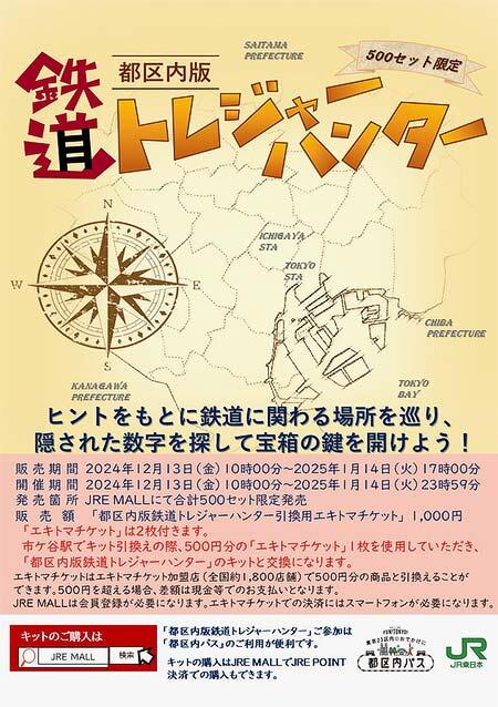 JR東日本，「都区内版鉄道トレジャーハンター」を開催