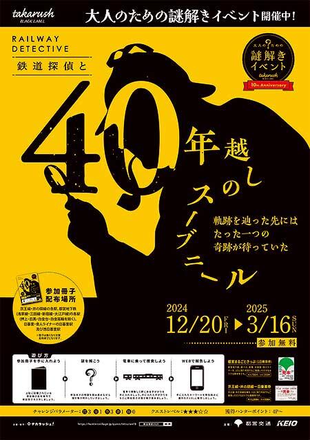 京王電鉄・東京都交通局，大人のための謎解きイベント「鉄道探偵と40年越しのスーブニール」開催