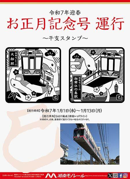 湘南モノレール,「干支スタンプ」の設置と令和7年迎春お正月記念号を運転